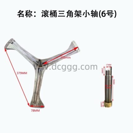滚桶三角架小轴(6号)