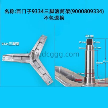 西门子9334三脚滚筒架(9000809334) 不包退换